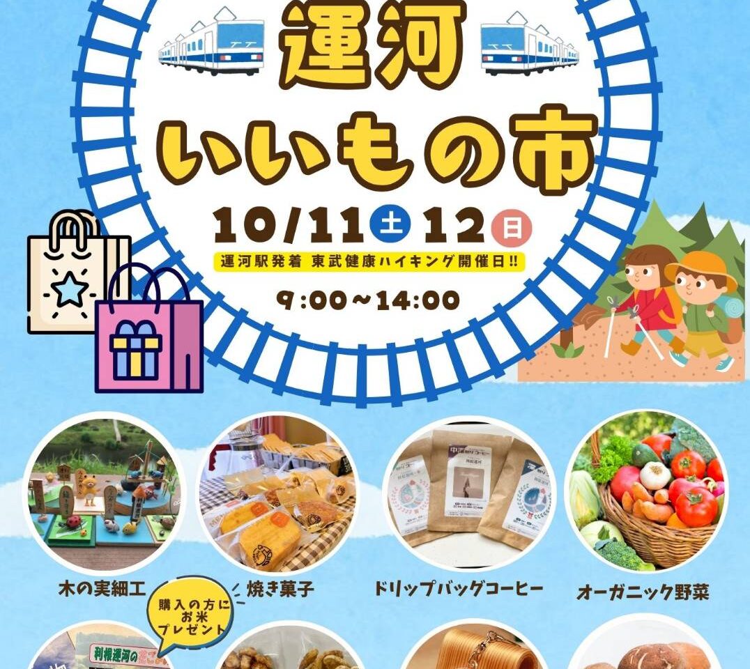 2025年運河いいもの市
