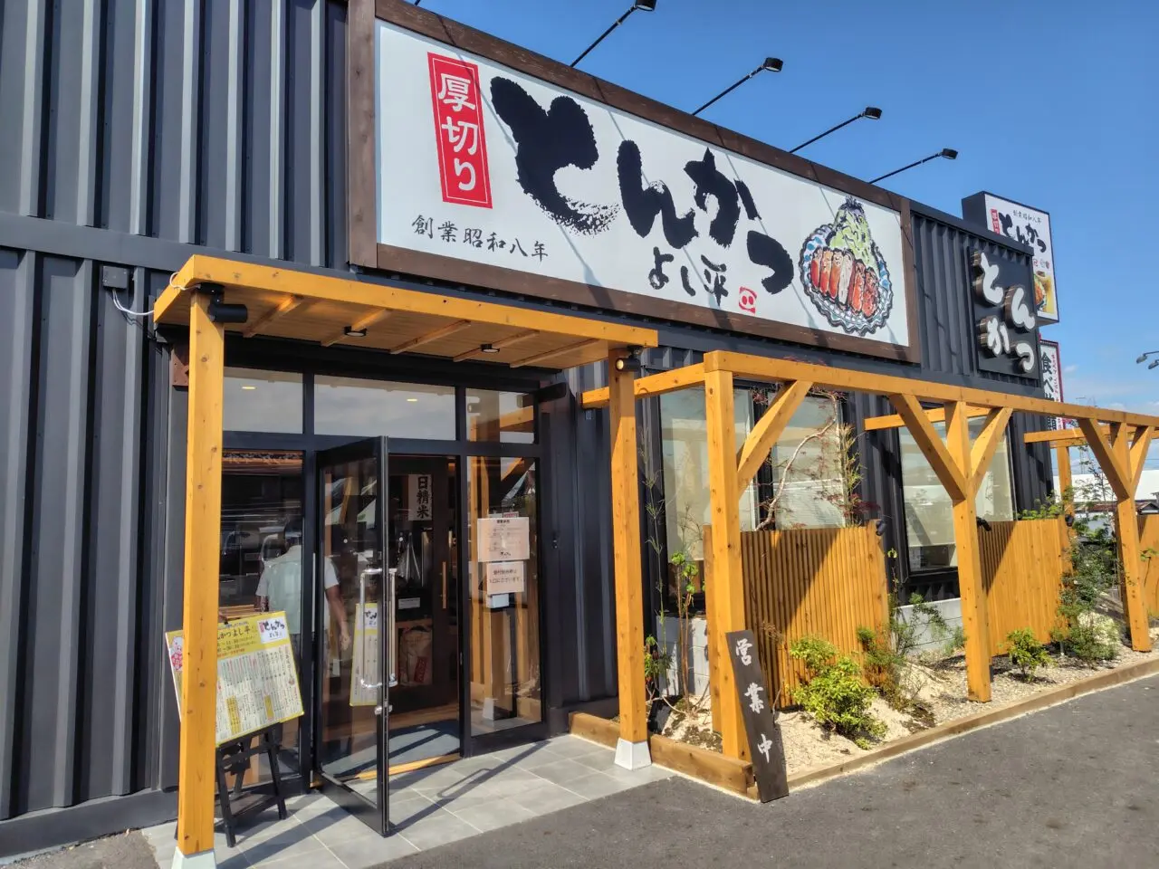 2025年とんかつよし平