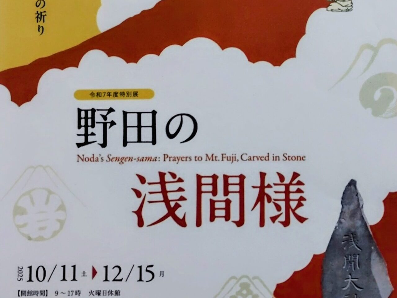 2025年野田の浅間様