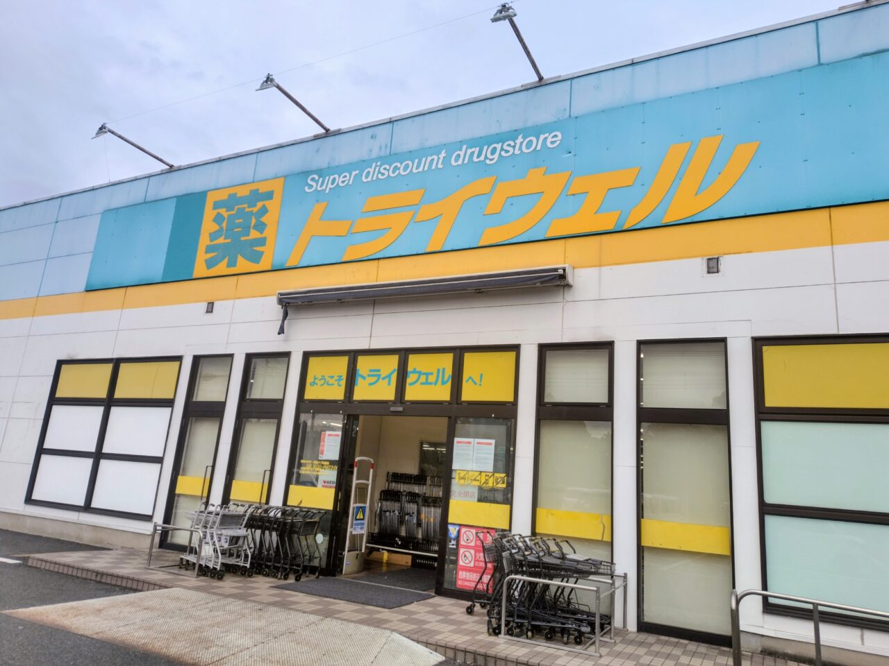 2025年トライウェル