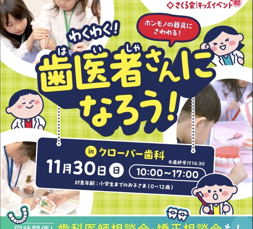 2025年クローバー歯科