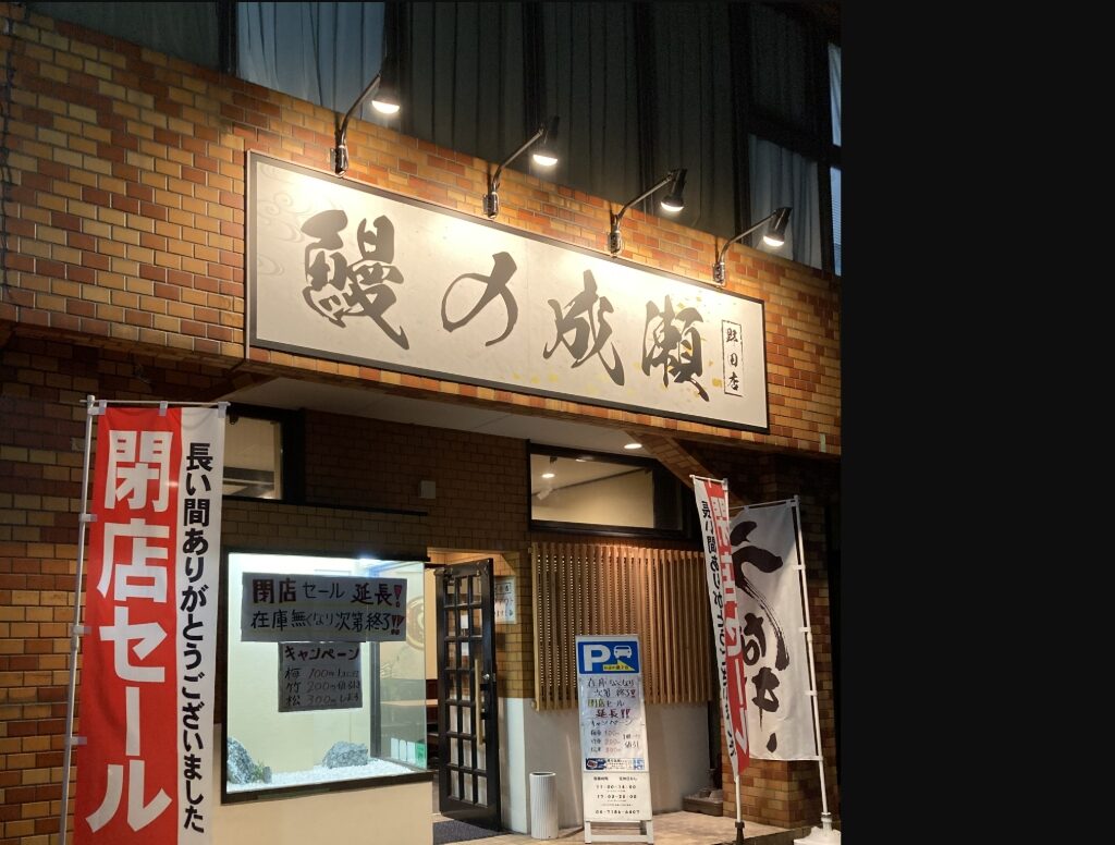 2025年うなぎの成瀬野田店