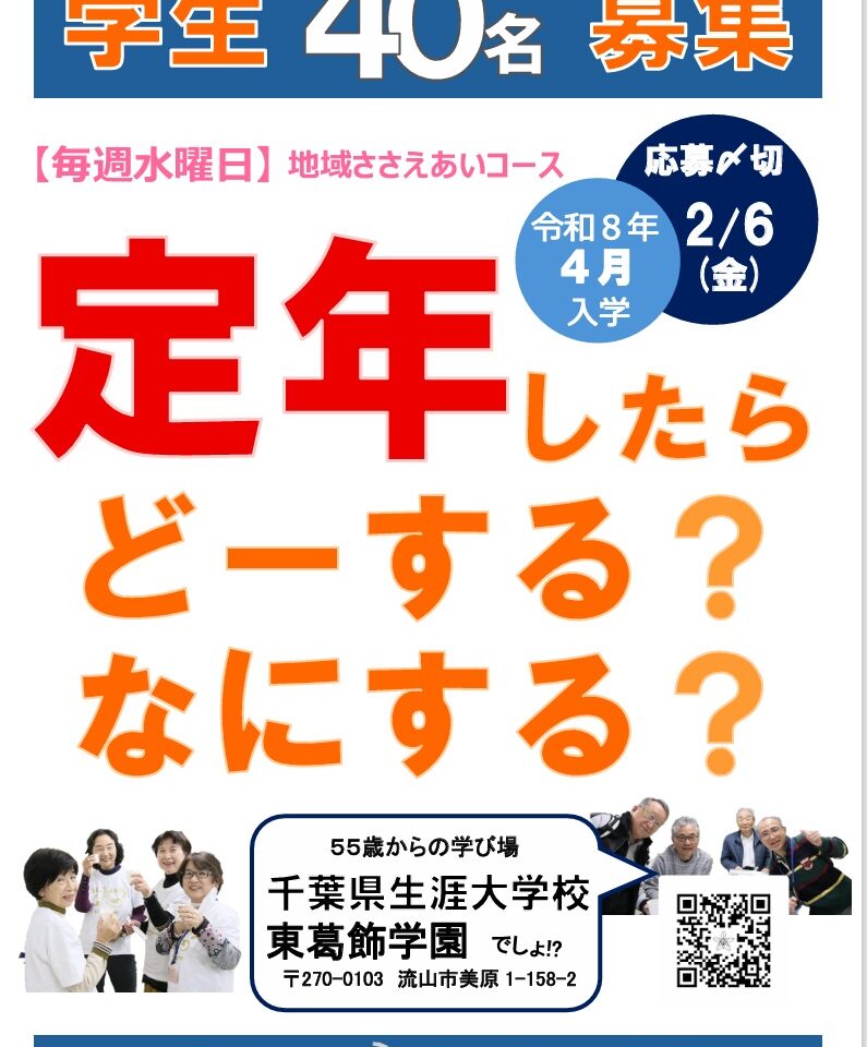 2025年千葉県生涯大学校東葛飾学園