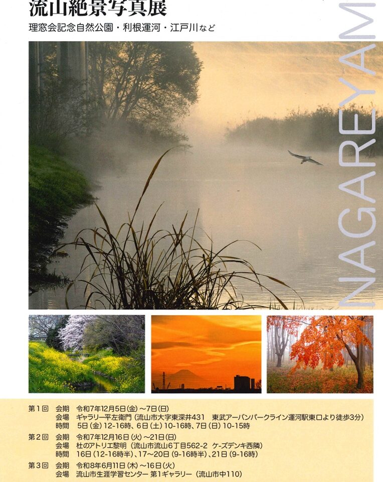 2025年流山絶景写真展