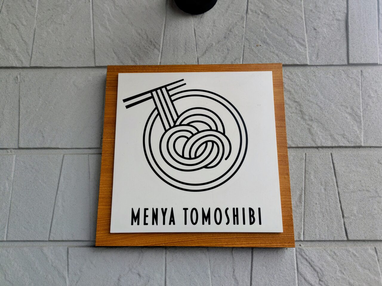 2026年MENYA TOMOSHIBI