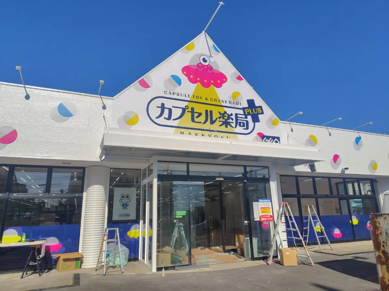 2026年南流山カプセル楽局