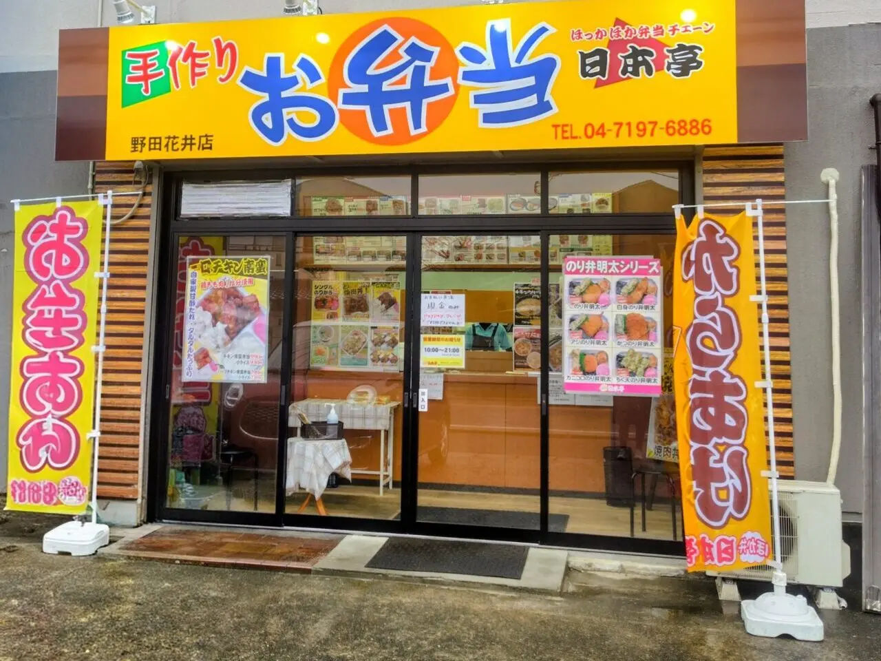 2026年日本亭野田花井店