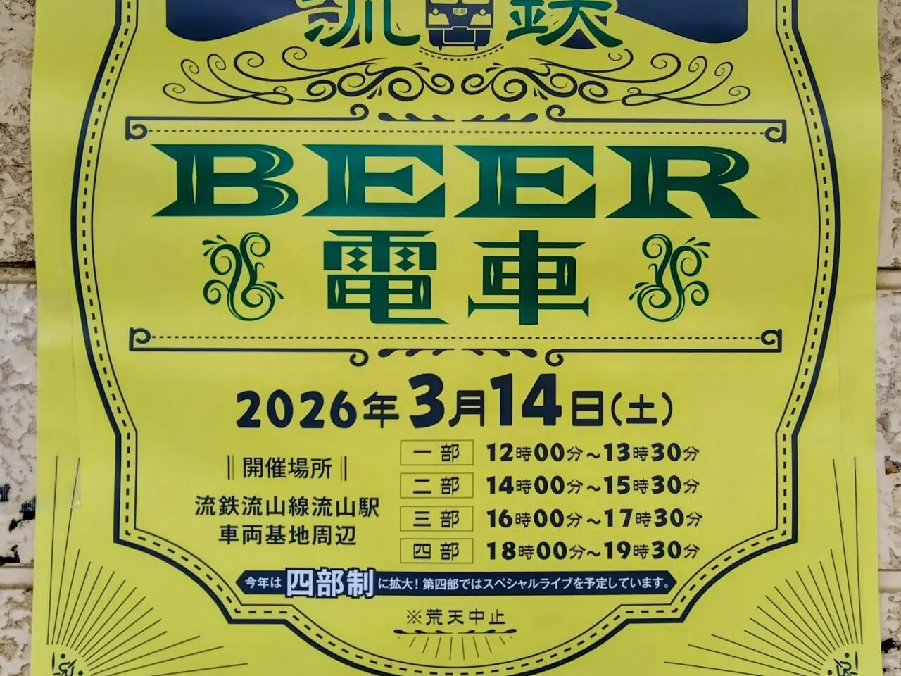 2026年流鉄BEER電車