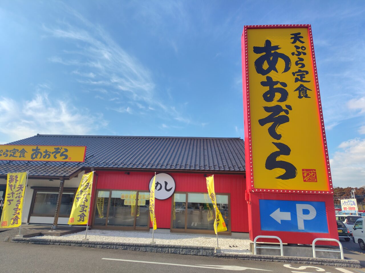 2026年天ぷら定食あおぞら