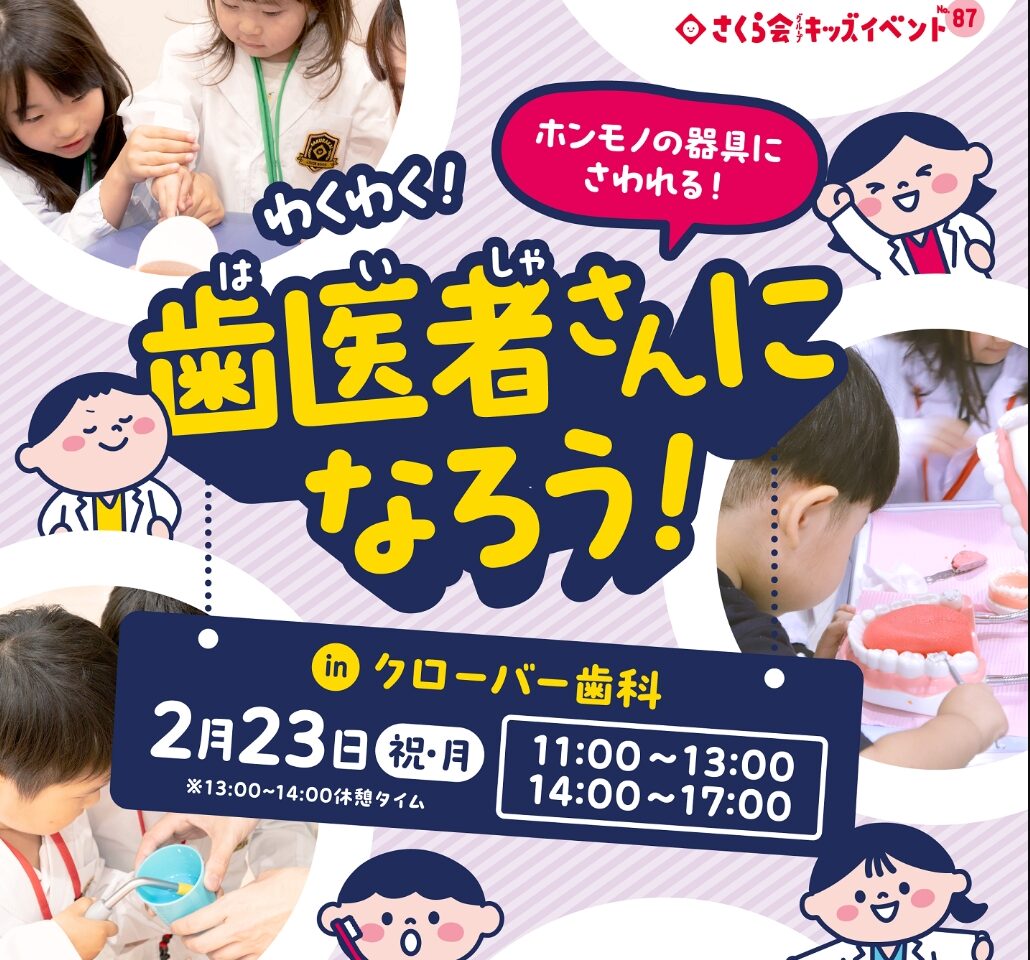 2026年クローバー歯科