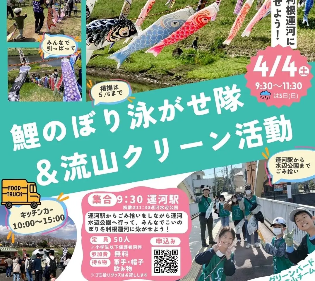 2026年鯉のぼり泳がせ隊＆流山クリーン活動