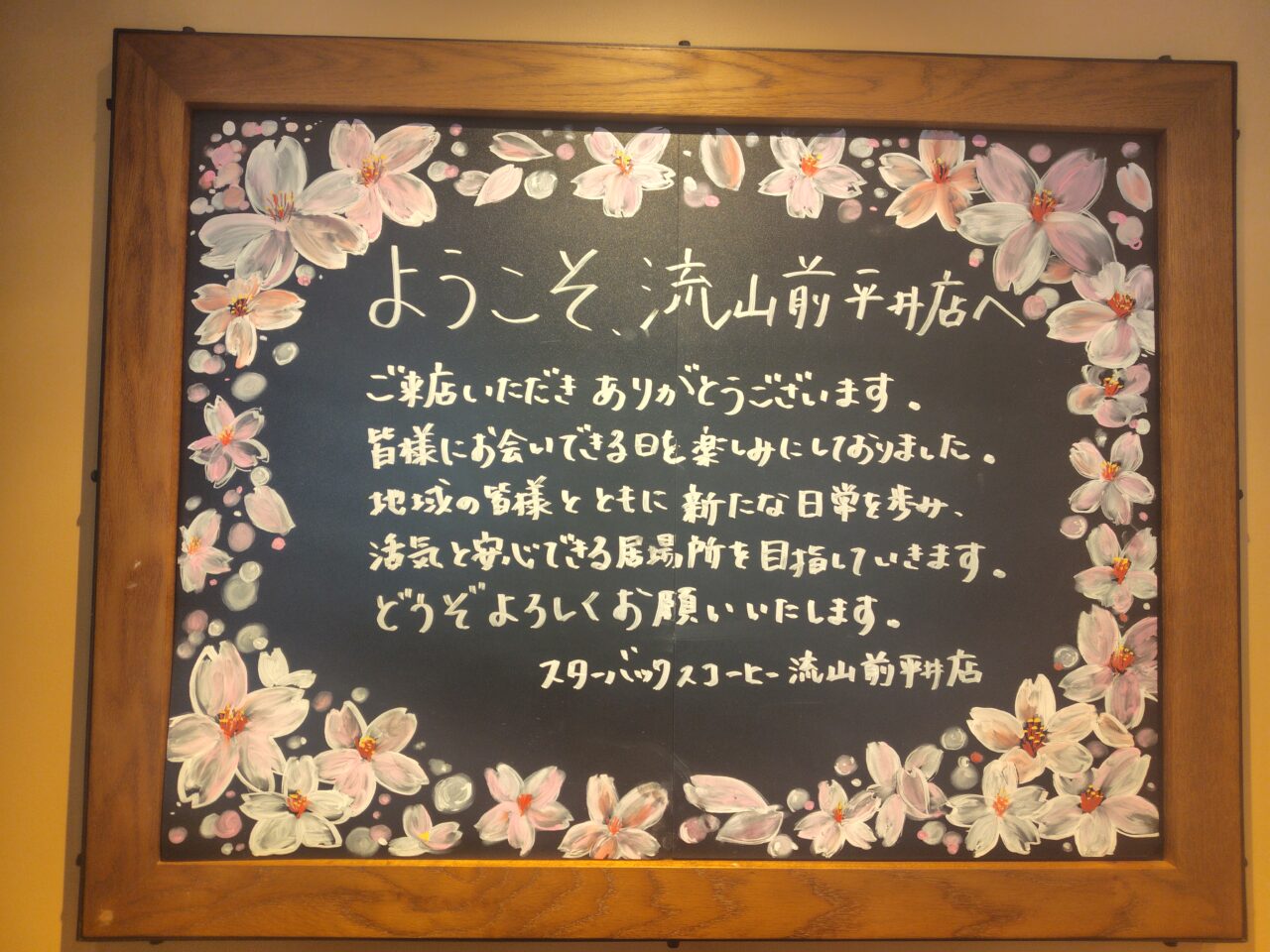 2026年スターバックスコーヒー流山前平井店