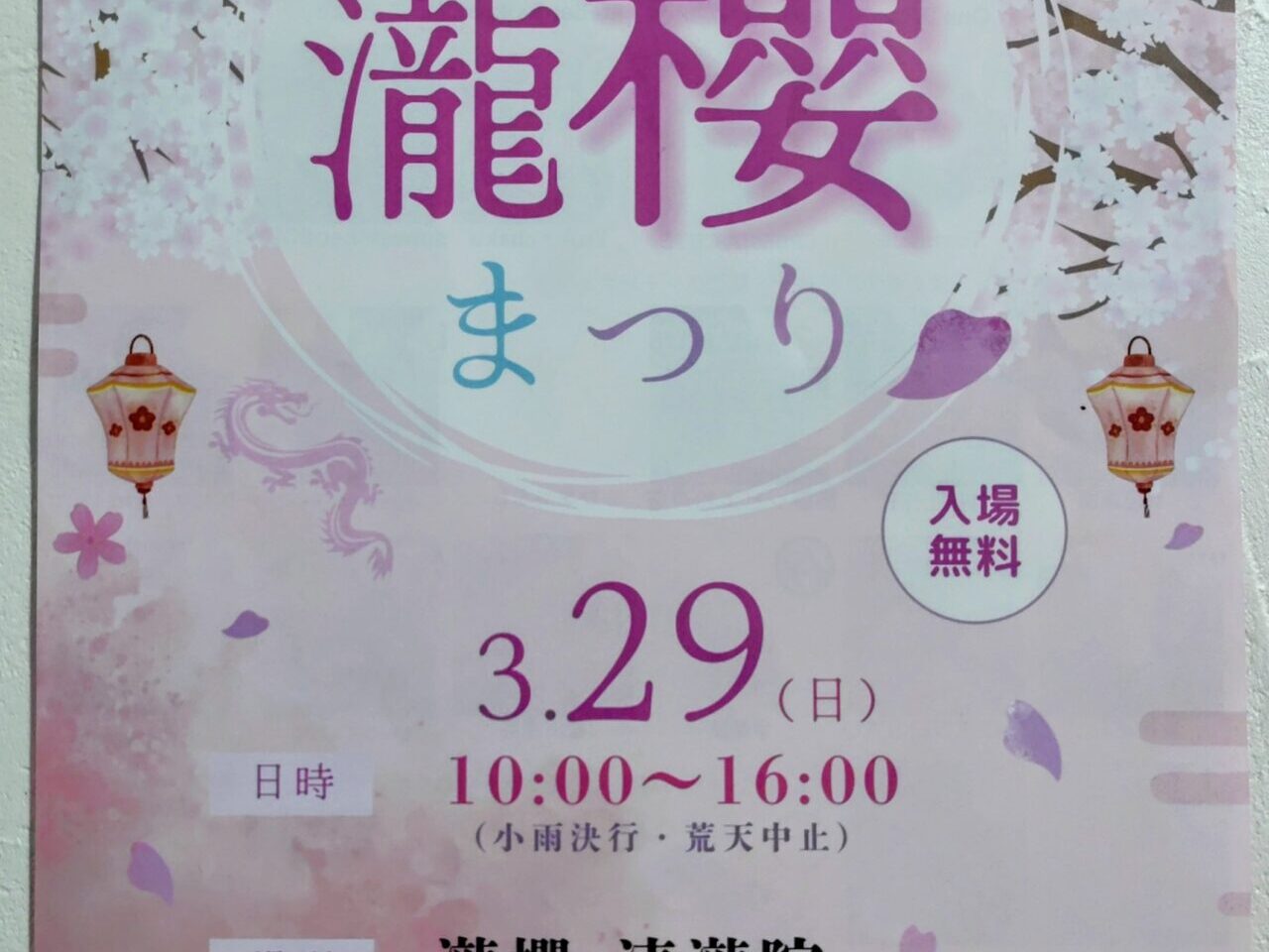 2026年瀧櫻まつり