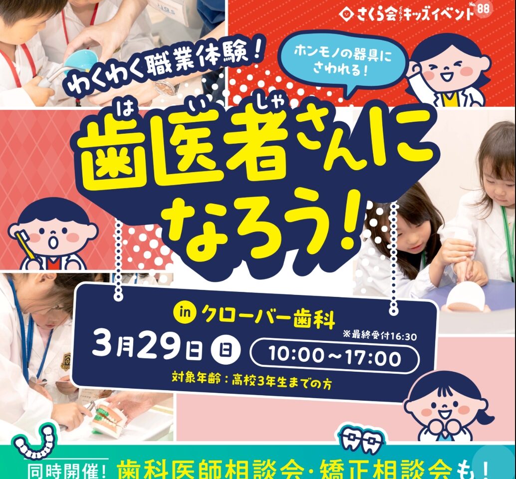 2026年クローバー歯科