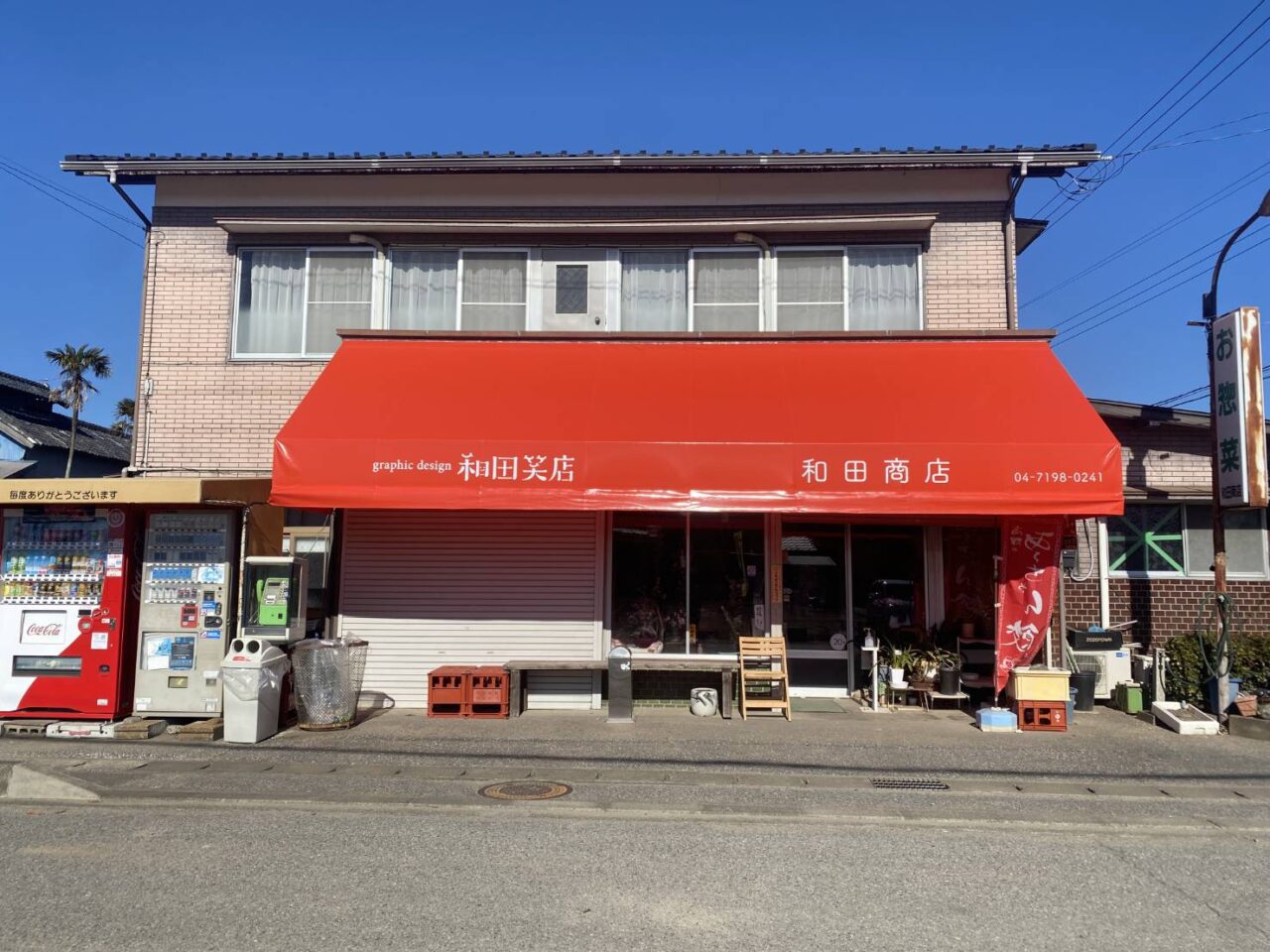 2026年和田笑店