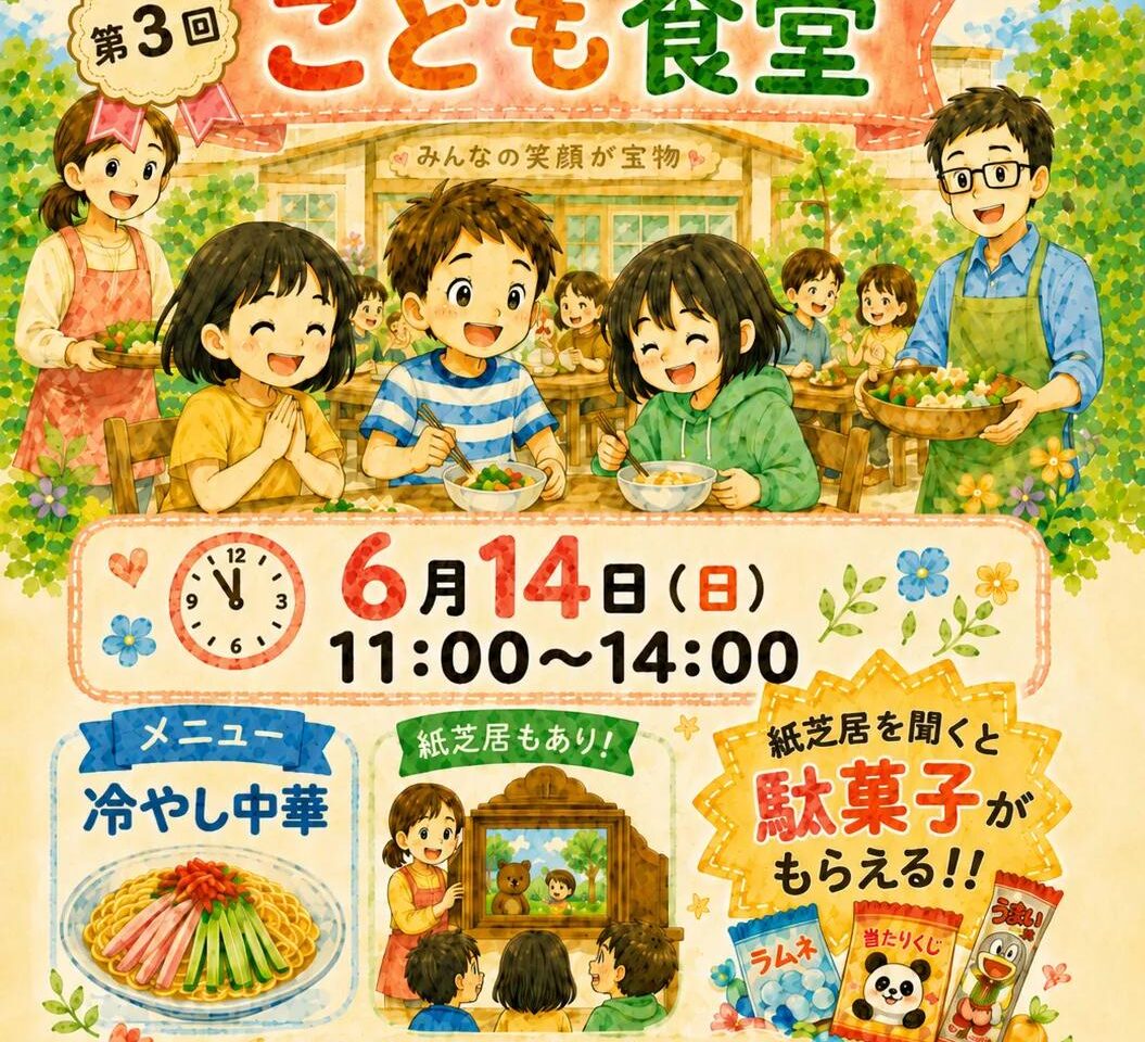 2026年こども食堂