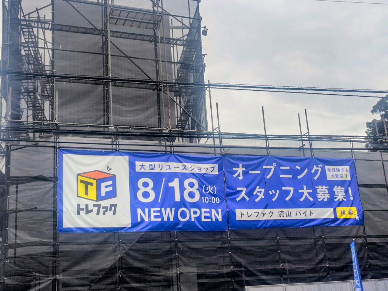 2026年トレジャーファクトリー流山江戸川台店
