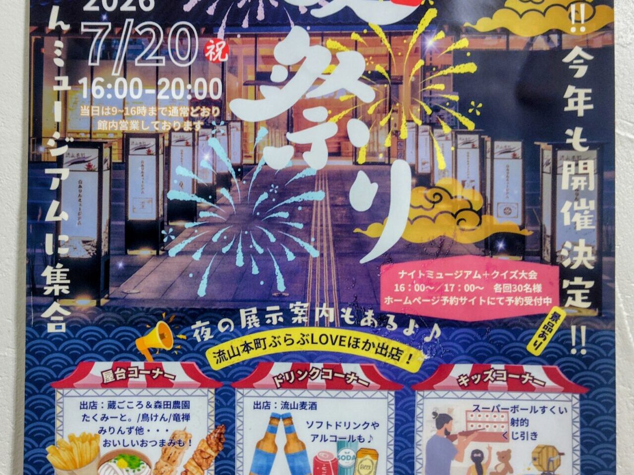 2026年白みりんミュージアム夏祭り