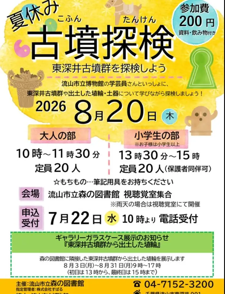 2026年森の図書館夏休み古墳探検