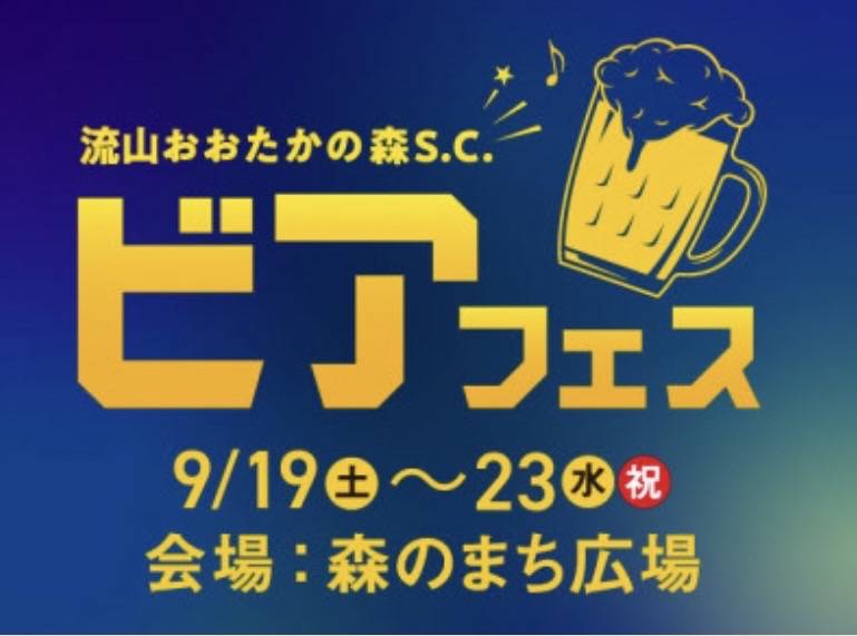 2026年流山おおたかの森S.C.ビアフェス