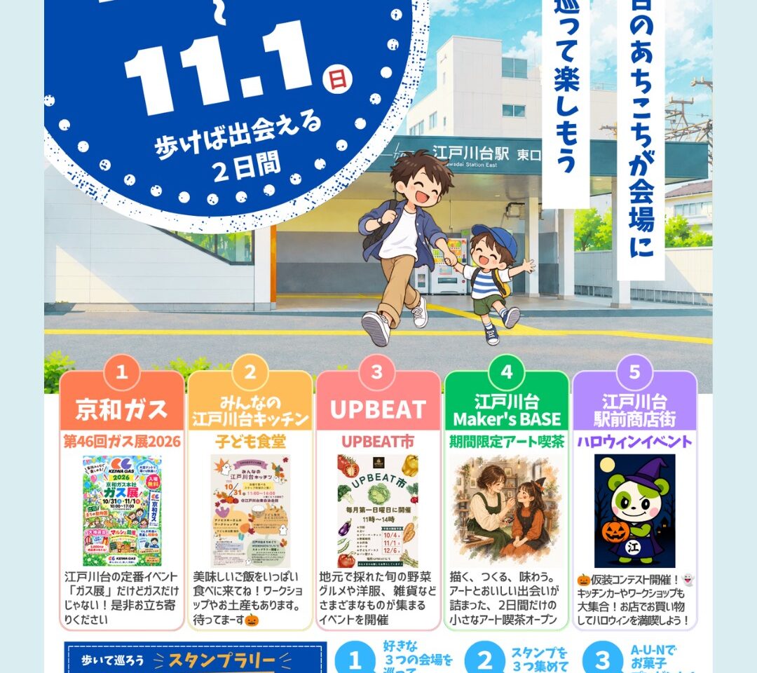 2026年江戸川台イベント