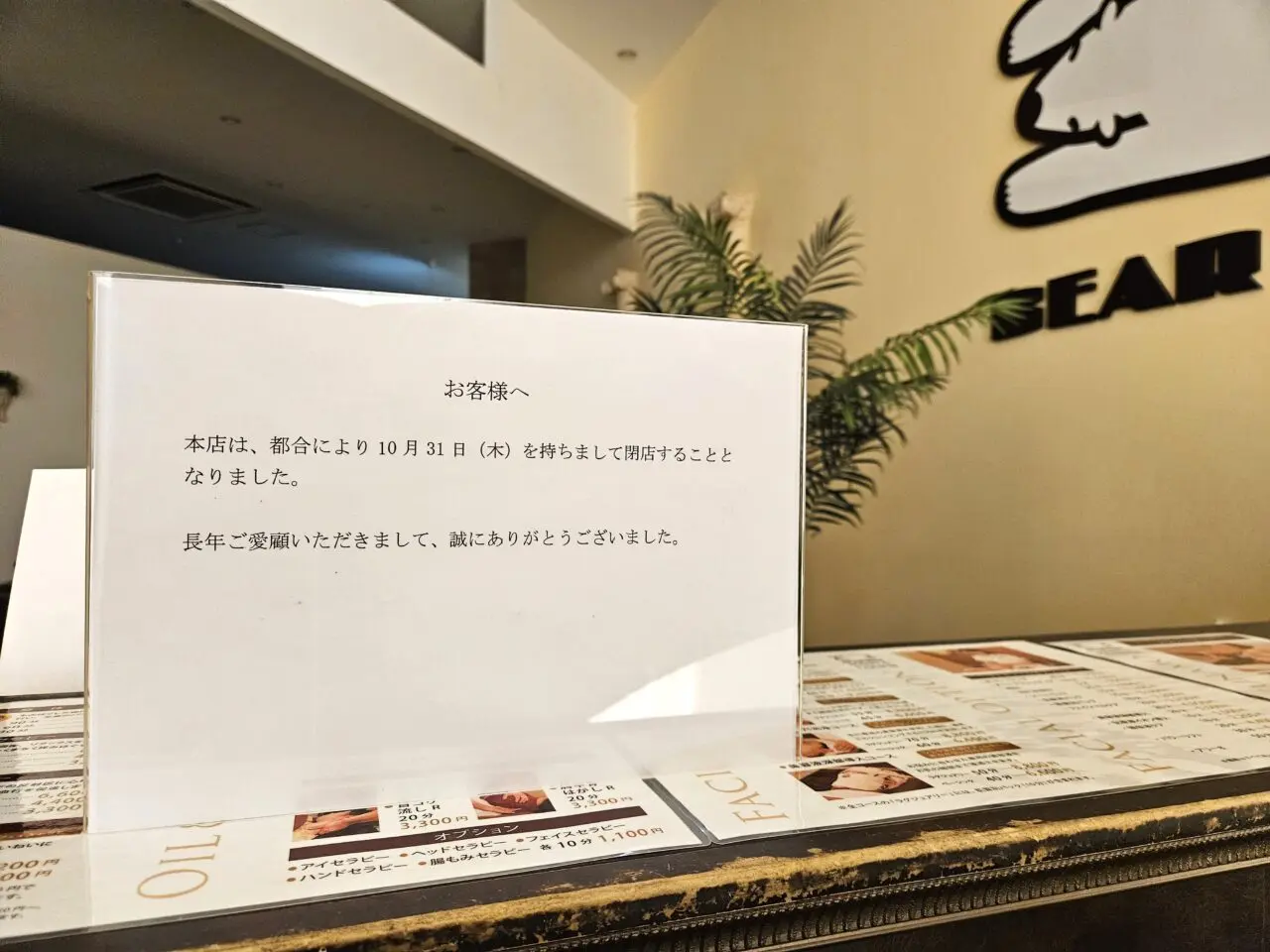 ベアハグ南砂スナモ店の閉店おしらせ