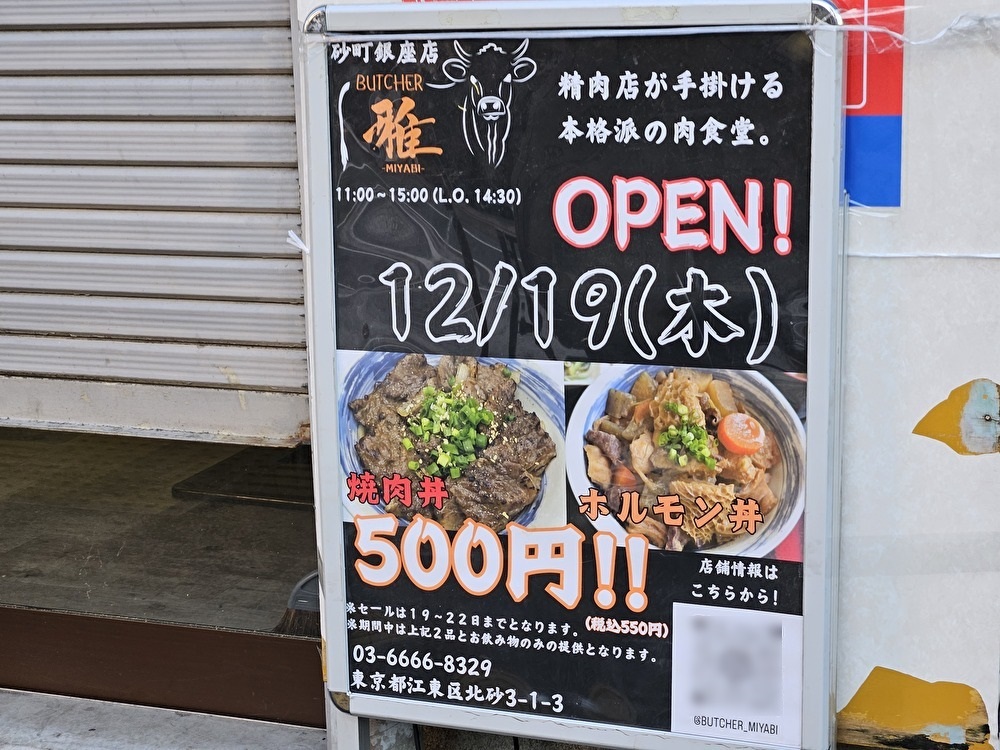 砂町銀座商店街の肉勝直営のBUTCHER 雅 砂町銀座店のおしらせ