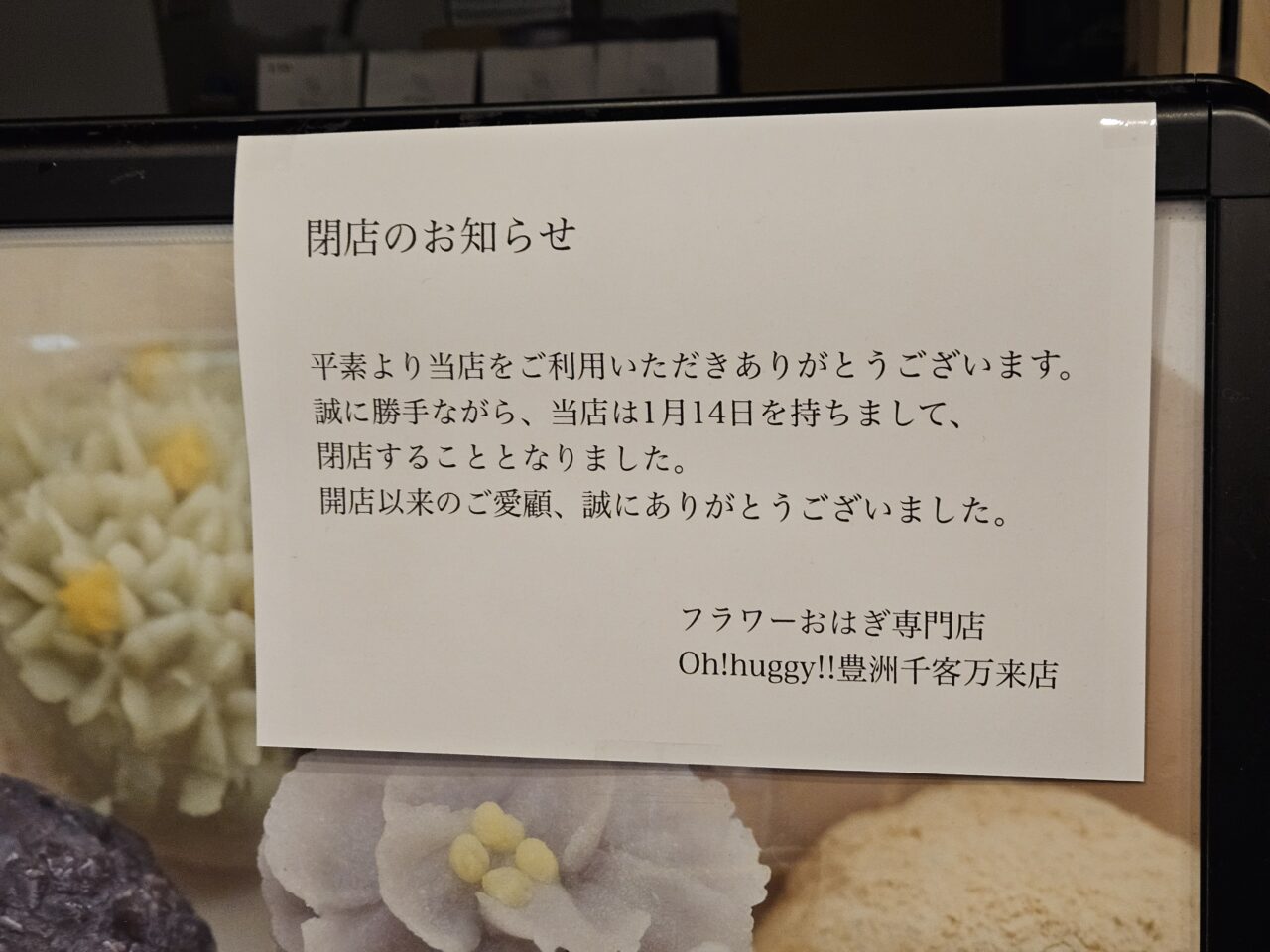 千客万来のおはぎ店が閉店ｎ