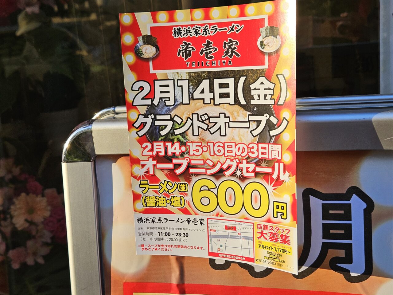 横浜家系ラーメン帝壱家がオープンセール中