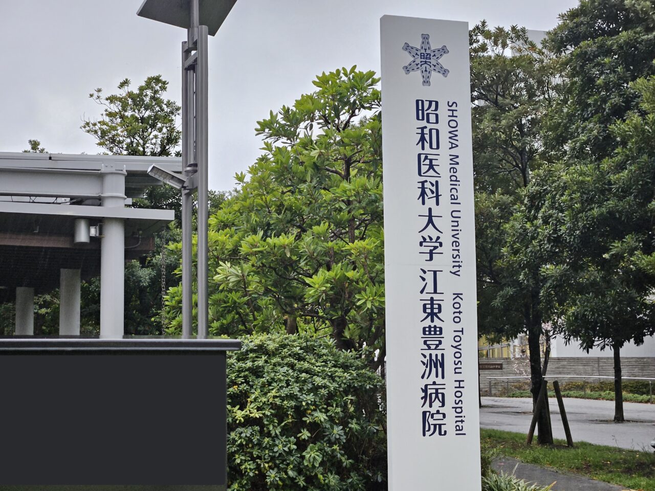 昭和医科大学江東豊洲病院に名称変更