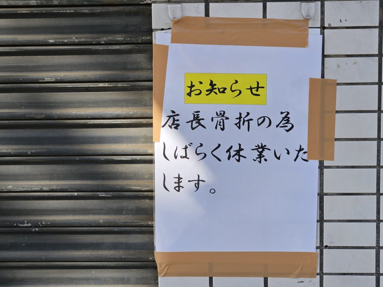 笹舟丼丸　門前仲町富岡八幡宮店が臨時休業