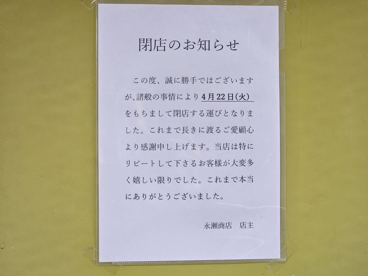 おかずショップナガセが閉店