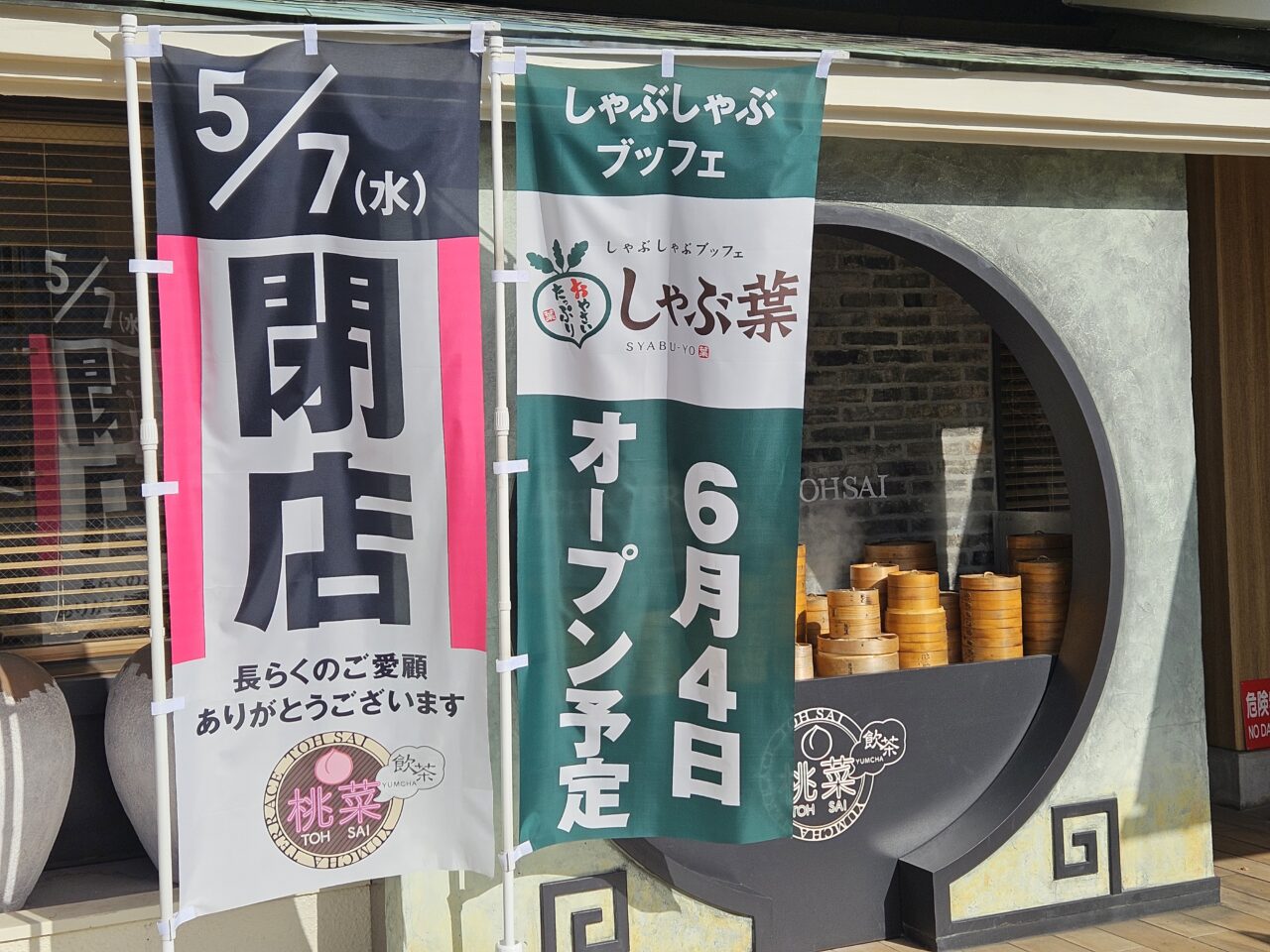 桃菜 南砂店の閉店後、しゃぶ葉がオープン予定
