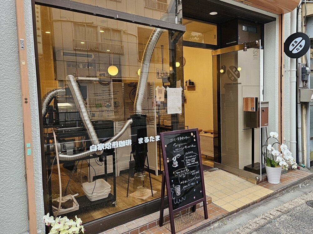 自家焙煎珈琲　まるたまがオープン