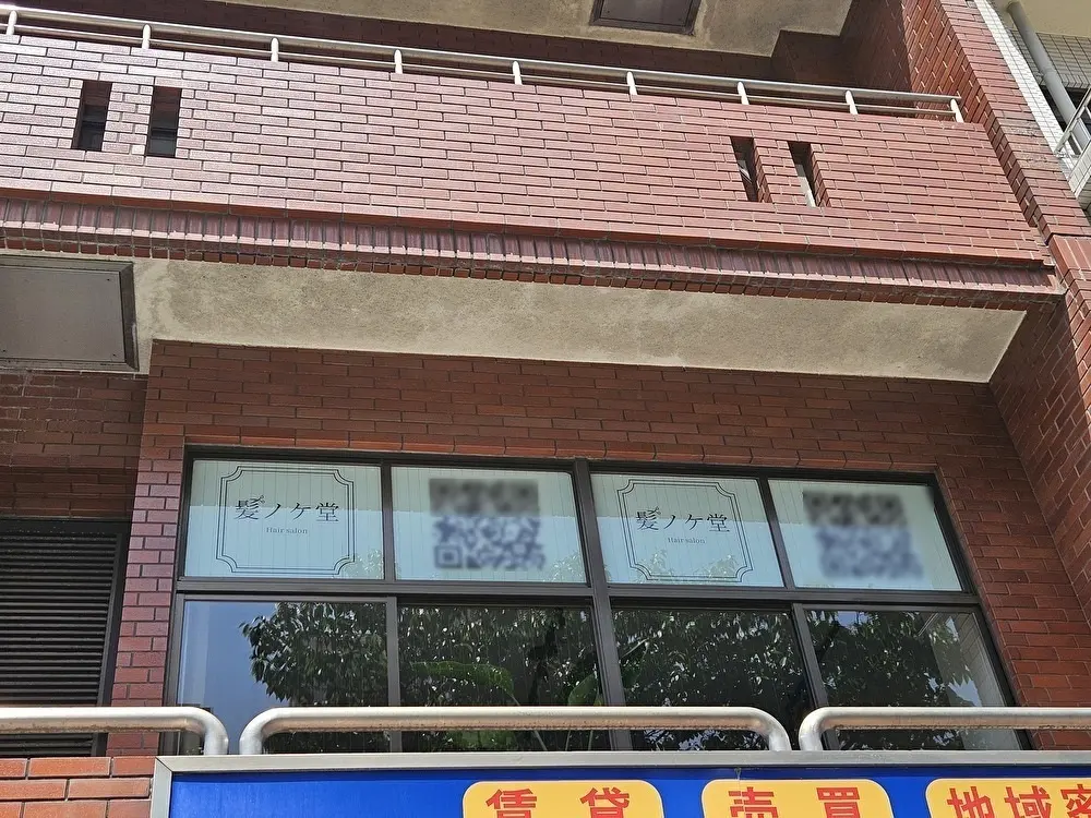 富岡にある美容院の髪ノケ堂