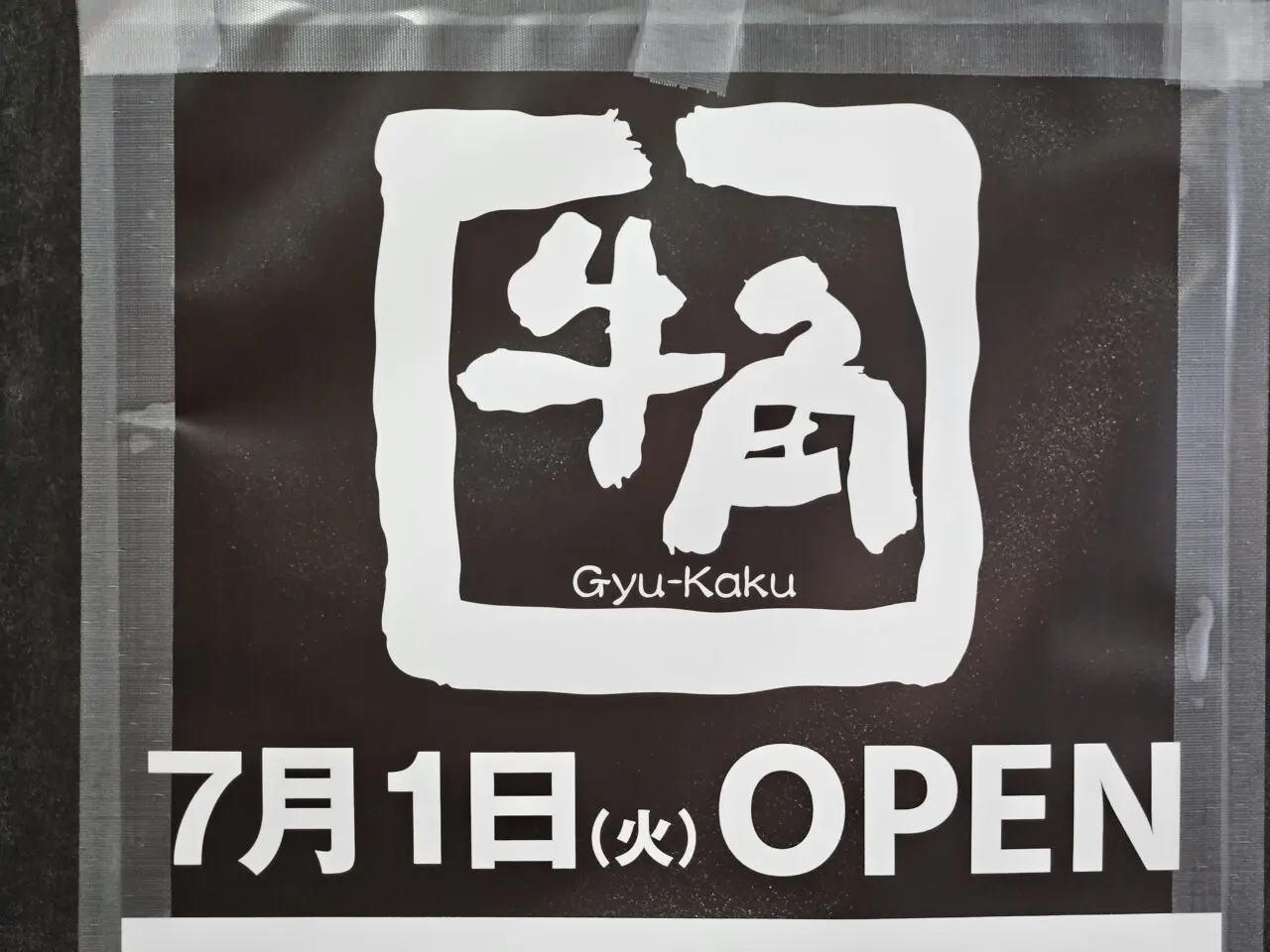 牛角 トピレックプラザ南砂町店が7月1日オープン