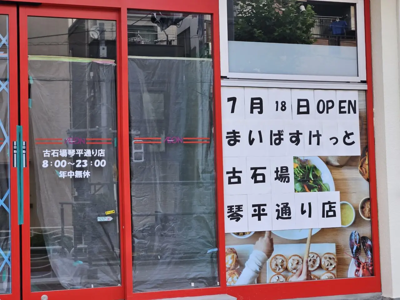 まいばすけっと古石場琴平通り店がオープン