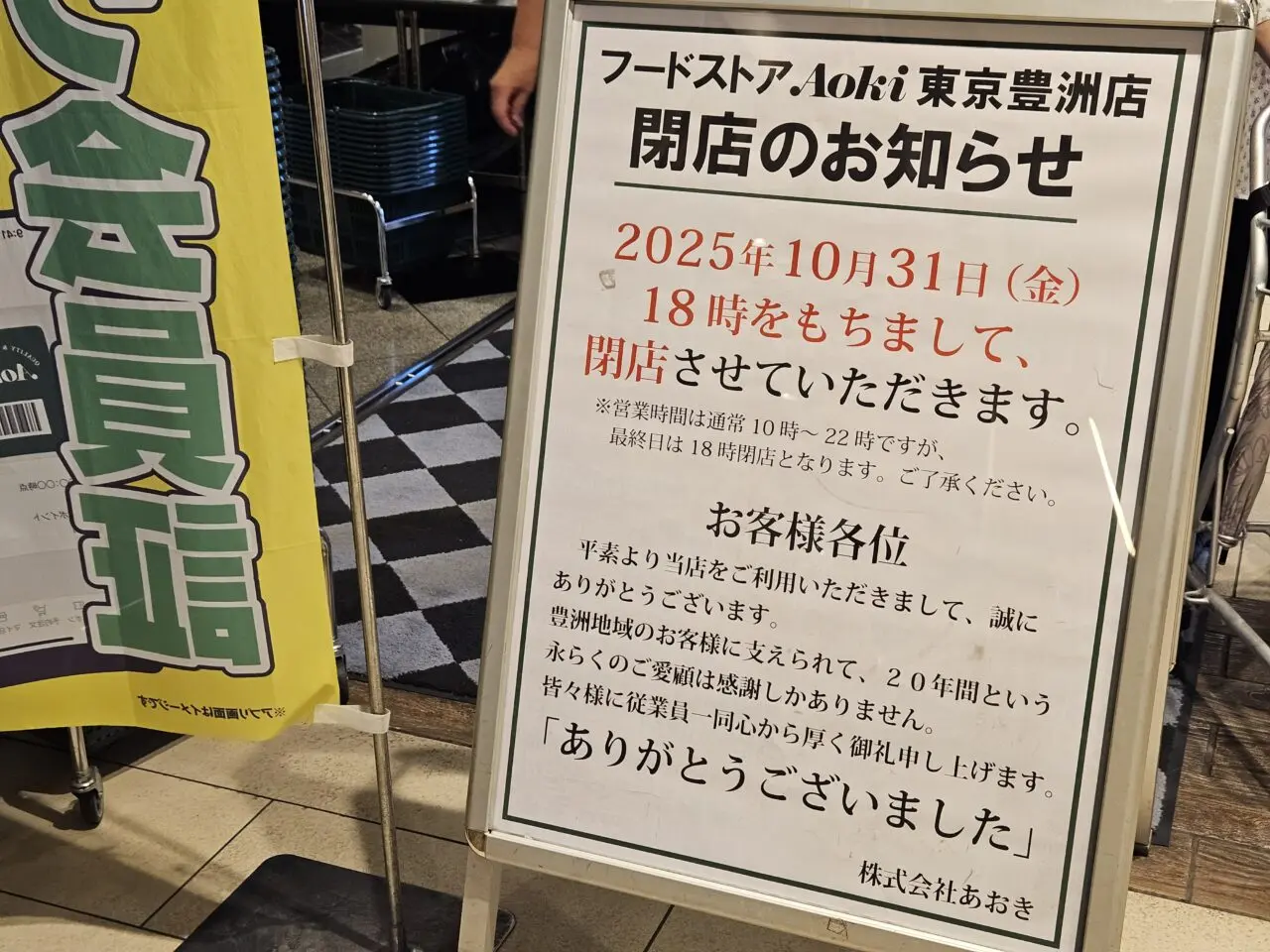 ららぽーと豊洲のあおきとアプレシオが閉店