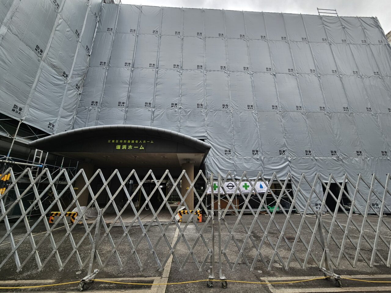 塩浜ホームが建て替え工事中