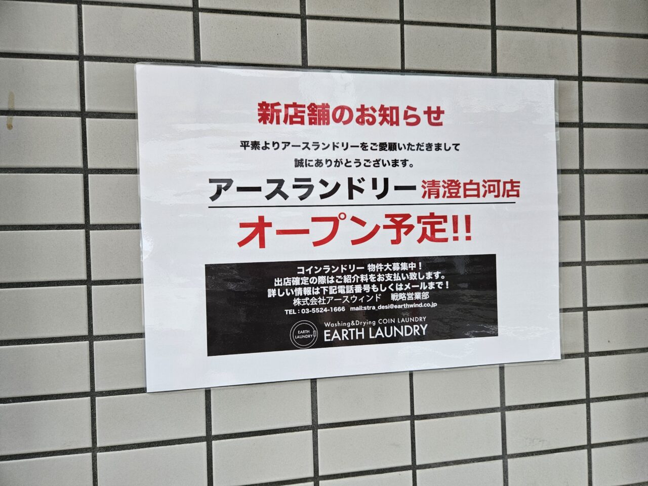 アースランドリー清澄白河店がオープン予定