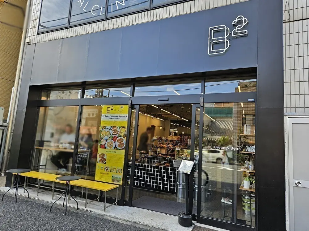 ベーカリーと自家焙煎珈琲のB² 清澄白河本店