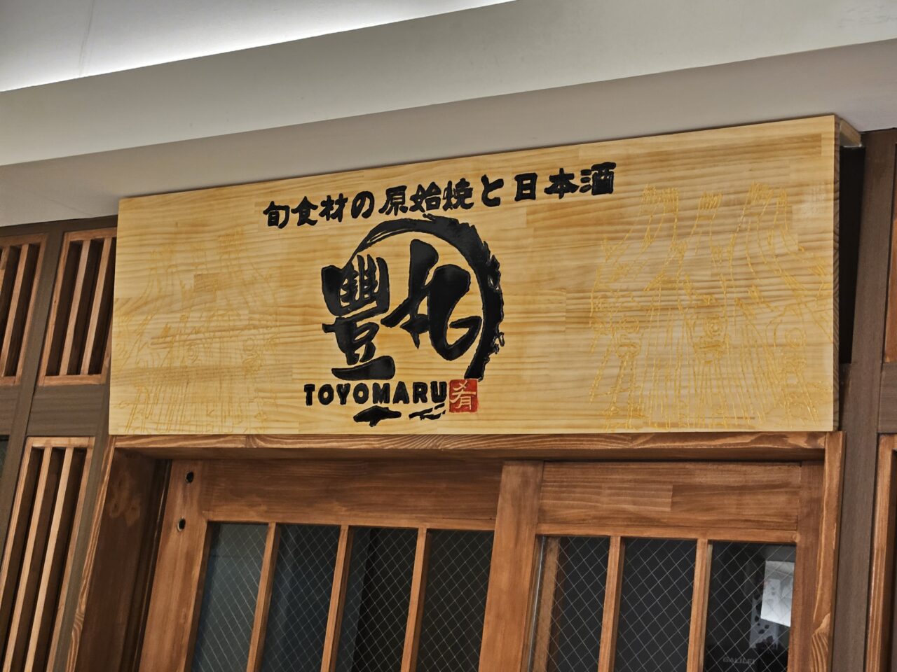 旬食材の原始焼と日本酒 豊丸 豊洲店が開店