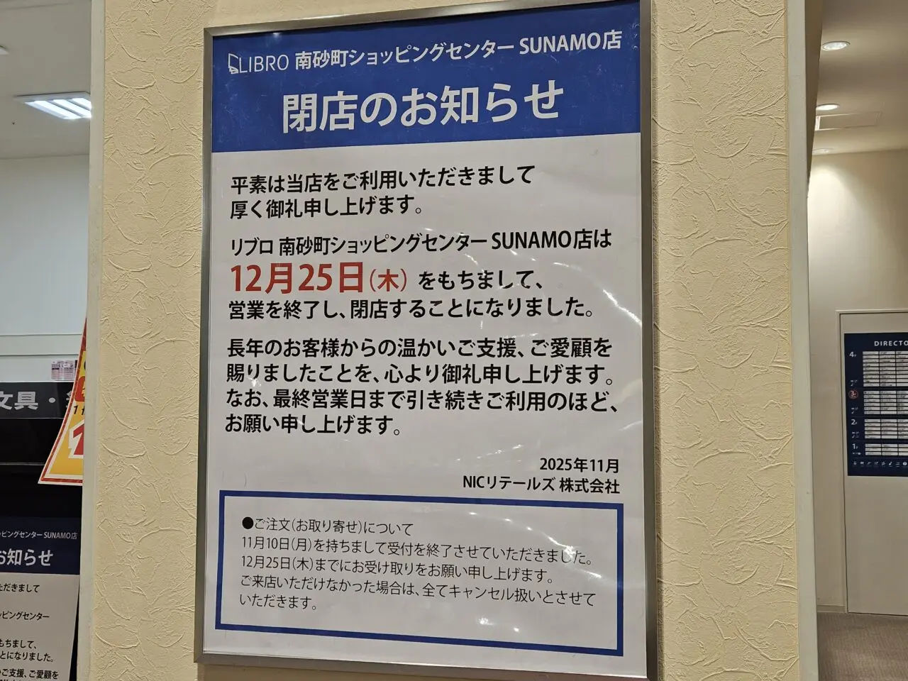 スナモのLIBRO Supported by 駿河屋が閉店