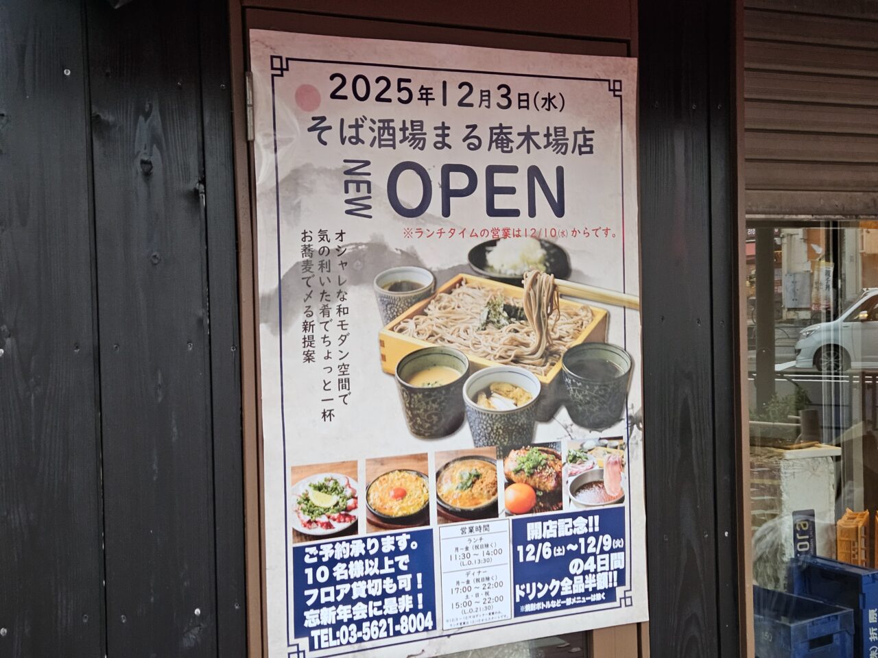 そば酒場 まる庵 木場店 が開店