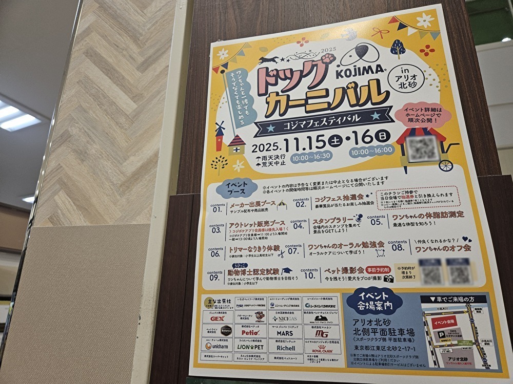 コジマフェスティバル ドッグカーニバル2025がアリオ北砂で開催