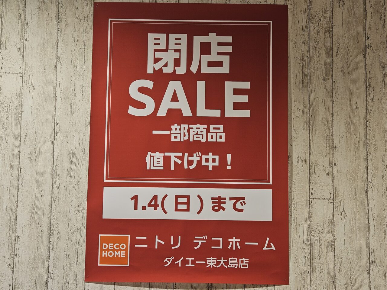 デコホーム ダイエー東大島店が閉店セール中