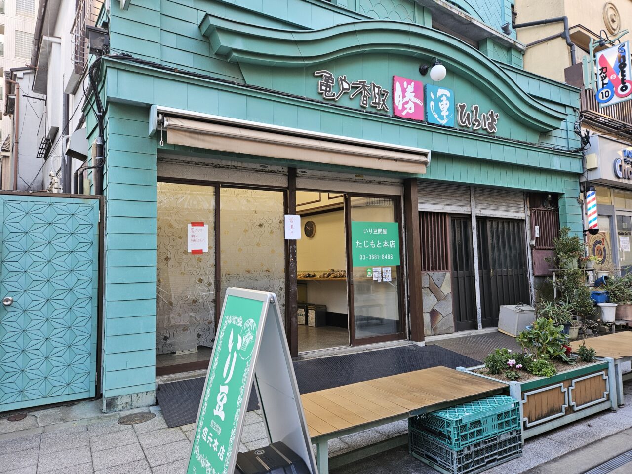 亀戸にある老舗のいり豆専門店「但元煎豆本店」