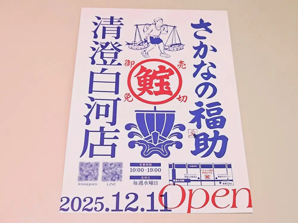 さかなの福助 清澄白河店が開店