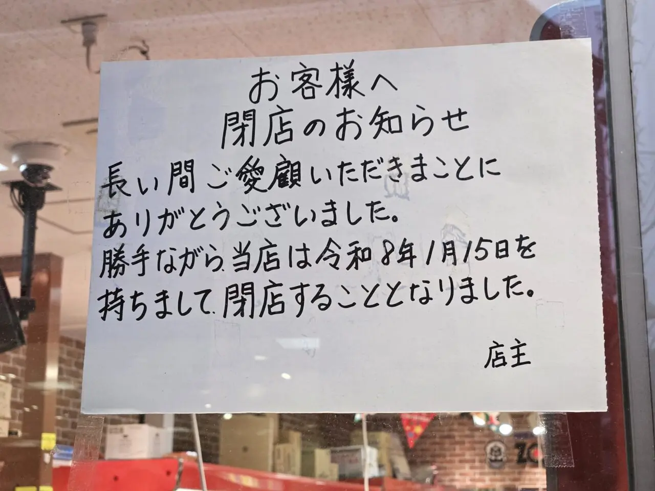 田無　肉の宝屋が閉店予定