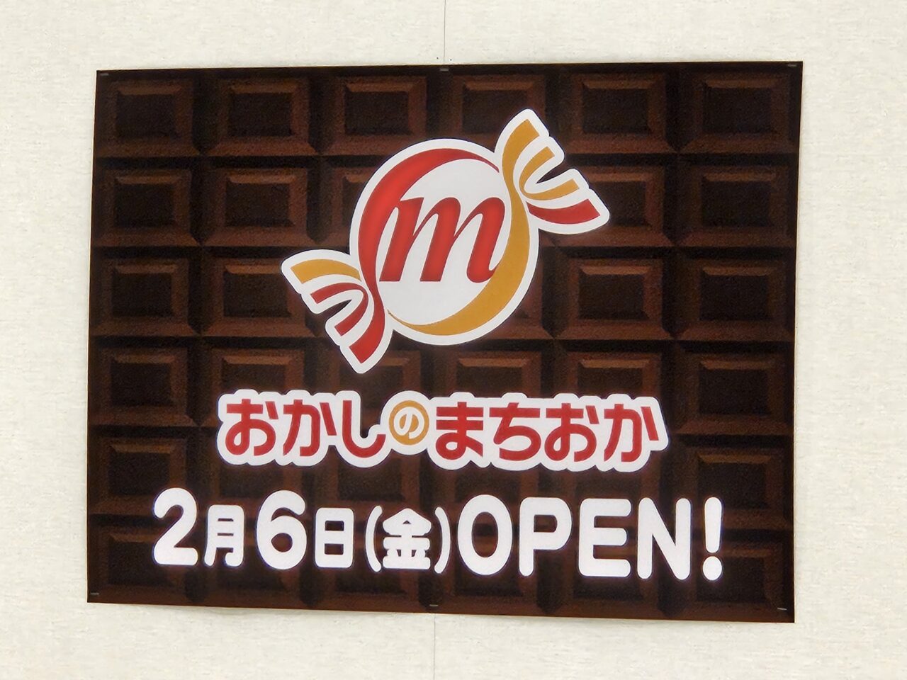 南砂町スナモに、おかしのまちおかオープン予定